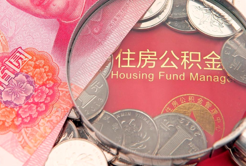 承德实际没租房但也提取了公积金（急用钱公积金怎么提现）